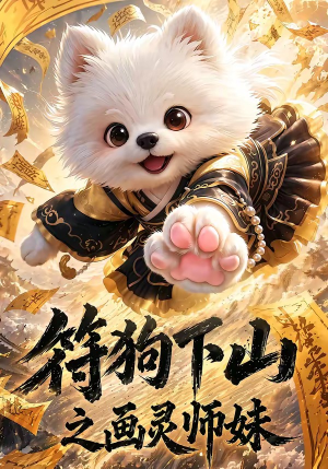 符狗下山之画灵师妹(72集) 符狗下山之画灵师妹(72集)好看短剧分享