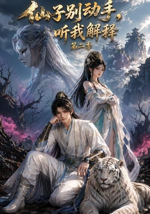 仙子别动手，听我解释第二季（87集）短剧推荐来了