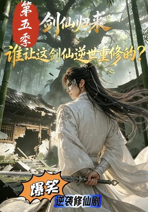 剑仙归来：谁让这剑仙逆世重修的？第五季（109集）精彩短剧片段