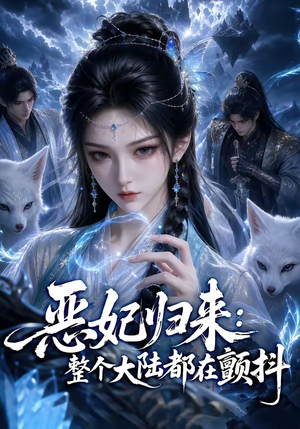 恶妃归来:整个大陆都在颤抖(67集) 恶妃归来:整个大陆都在颤抖(67集)在线播放