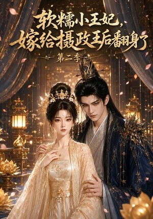 软糯小王妃，嫁给摄政王后翻身了第二季（96集）UC网盘在线看