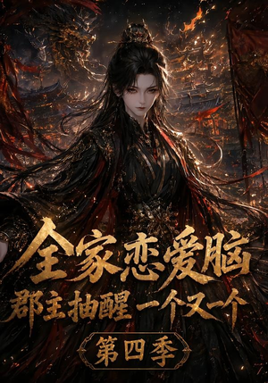 全家恋爱脑，郡主抽醒一个又一个第四季（123集）西瓜短剧免费看