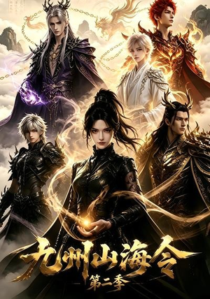 九州山海令第二季（80集）精彩不断免费看