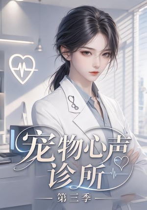 宠物心声诊所第三季（60集）好短剧分享