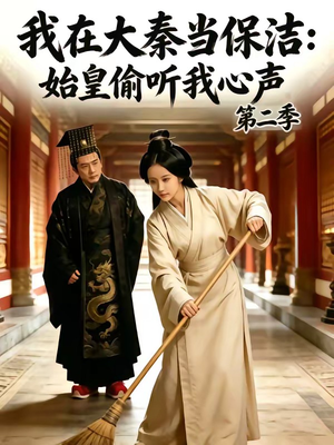 我在大秦当保洁：始皇偷听我心声第二季（70集）爱短剧爱追剧