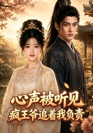 心声被听见,疯王爷追着我负责(45集) 心声被听见,疯王爷追着我负责(45集)一口气追完全集