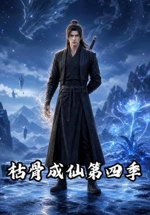 枯骨成仙第四季(79集) 枯骨成仙第四季(79集)超火热门短剧