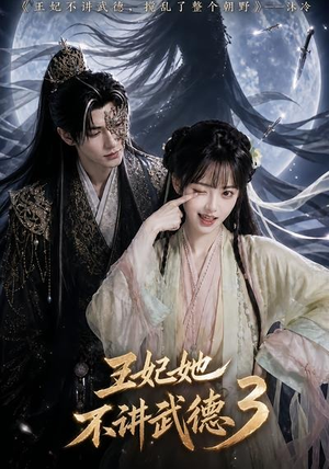 王妃她不讲武德3(81集) 王妃她不讲武德3(81集)精彩热门短剧