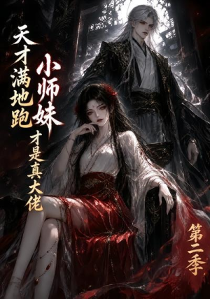 天才满地跑，小师妹才是真大佬第二季（123集）在哪个平台看好