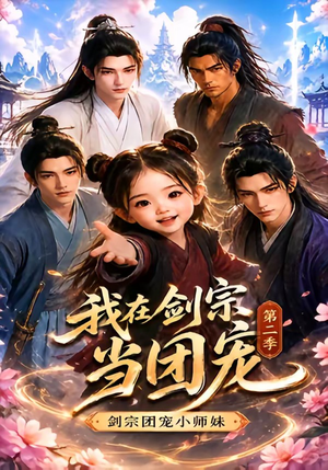 我在剑宗当团宠,剑宗团宠小师妹第二季(73集) 我在剑宗当团宠,剑宗团宠小师妹第二季(73集)免费短剧就是爽