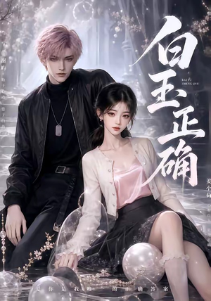 白玉正确（41集）短剧抢先看