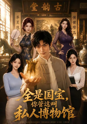 全是国宝，你管这叫私人博物馆（144集）看过的人都说好