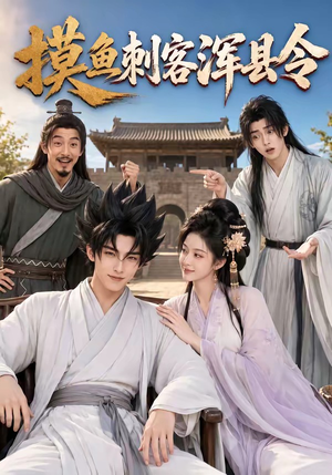 摸鱼刺客浑县令（66集）精彩短剧随心推