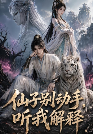 仙子别动手，听我解释（80集）在哪看是免费的