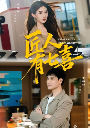 匠人有七喜(70集) 匠人有七喜(70集)演员表
