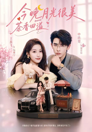 今晚月光很美,茶香四溢(69集) 今晚月光很美,茶香四溢(69集)口碑爆棚免费看