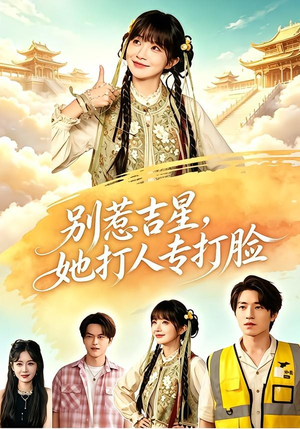 别惹吉星，她打人专打脸（80集）分享热门短剧
