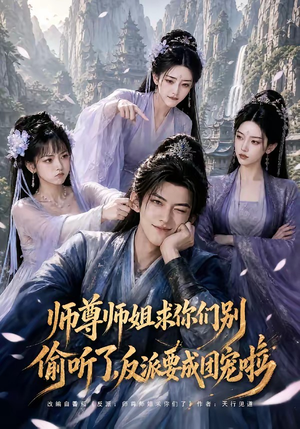 师尊师姐求你们别偷听了，反派要成团宠啦（60集）今日短剧分享