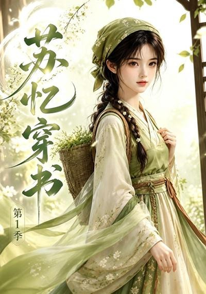 苏忆穿书第1季(117集) 苏忆穿书第1季(117集)太好看了短剧