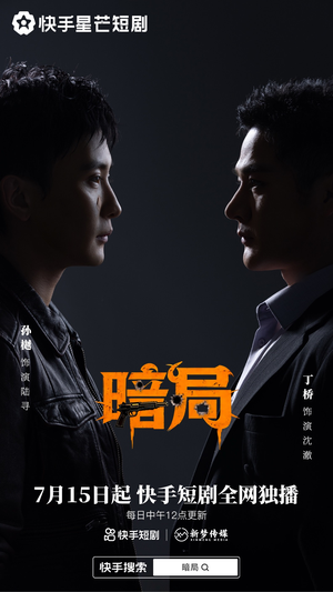 暗局(40集) 暗局(40集)口碑爆棚免费看