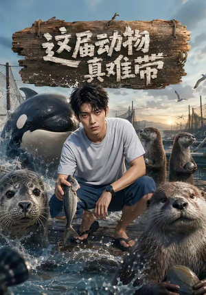 这届动物真难带(31集) 这届动物真难带(31集)在哪看免费