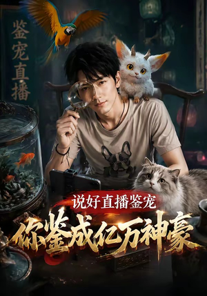 说好直播鉴宠,你鉴成亿万神豪(62集) 说好直播鉴宠,你鉴成亿万神豪(62集)热门短剧榜单