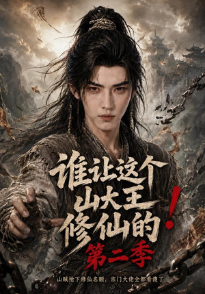 谁让这个山大王修仙的！第二季（50集）爆火短剧推荐