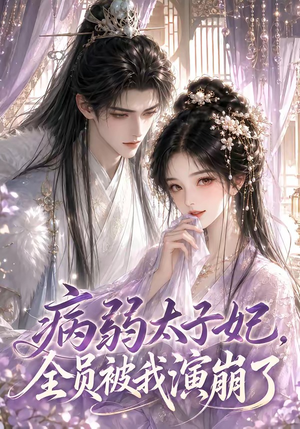 病弱太子妃,全员被我演崩了(41集) 病弱太子妃,全员被我演崩了(41集)今日短剧分享