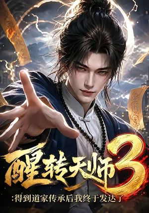 醒转天师3：得到道家传承后我终于发达了（59集）短剧推荐来了