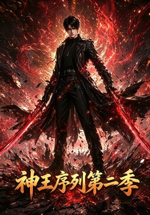 神王序列第二季（106集）剧情简介