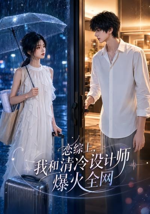 恋综上，我和清冷设计师爆火全网（63集）免费短剧看全集
