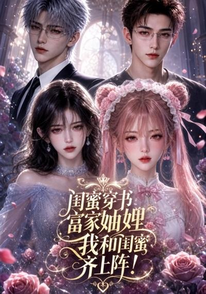 闺蜜穿书富家妯娌，我和闺蜜齐上阵!（103集）高分佳作免费看