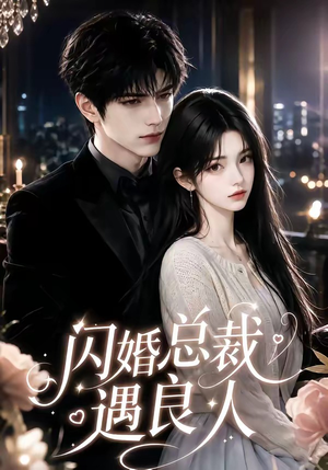 闪婚总裁遇良人（101集精彩短剧看不停