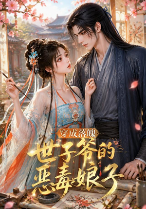 穿成落魄世子爷的恶毒娘子（146集）温柔追捕短剧