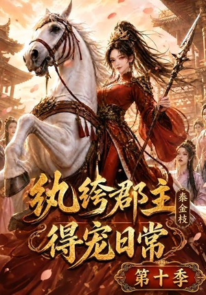 纨绔郡主得宠日常：秦金枝第十季（112集）短剧太好看了吧