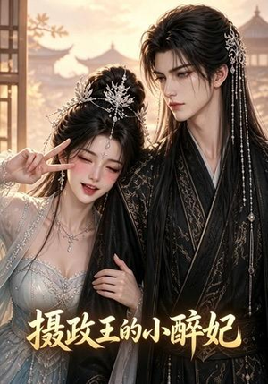 摄政王的小醉妃（51集）短剧全集免费看