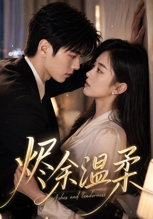 烬余温柔（71集）短剧介绍