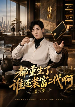 都重生了，谁还装富二代啊第六季（66集）第三季