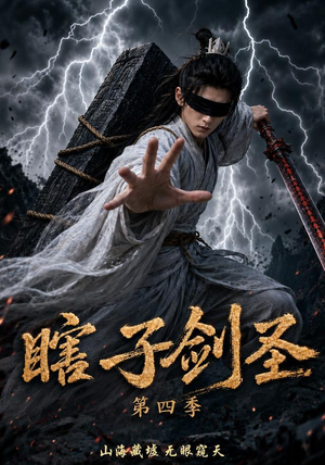 瞎子剑圣第四季，山海藏墟，无眼窥天（121集）短剧免费看全集