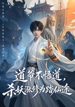 道爷不悟道，杀妖涨修为踏仙途（70集）短剧每日分享