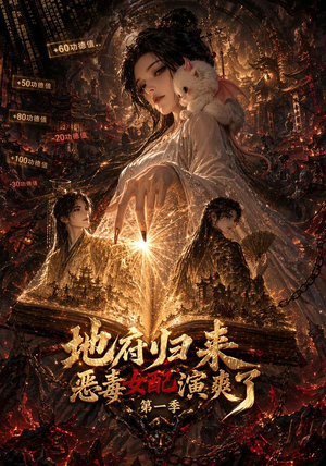 地府归来恶毒女配演爽了第一季(81集) 地府归来恶毒女配演爽了第一季(81集)短剧在线观看