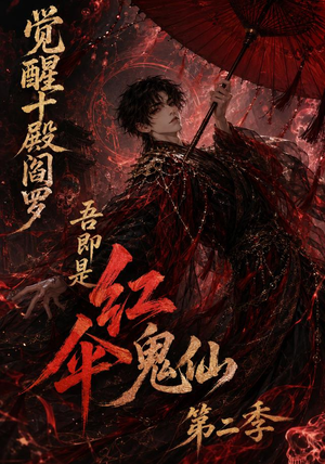 觉醒十殿阎罗吾即是红伞鬼仙第二季（164集）番茄短剧看全集