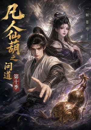 凡人仙葫之问道第十季（125集）热门了短剧