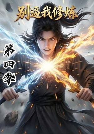 别逼我修炼第四季（138集）追风的女孩短剧