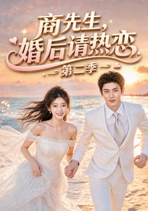 商先生,婚后请热恋第二季(61集) 商先生,婚后请热恋第二季(61集)短剧抢先看