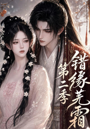 错缘芜霜第二季（56集）短剧全集完整版