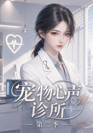 宠物心声诊所第二季（58集）热门短剧抢先