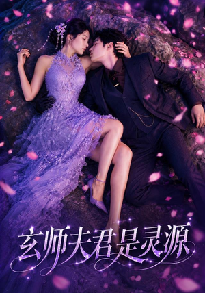 玄师夫君是灵源（64集）最后一集