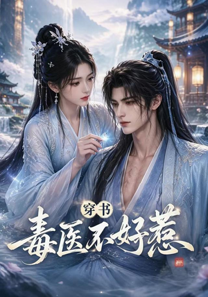 穿书毒医不好惹(114集) 穿书毒医不好惹(114集)全集下载