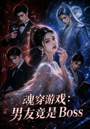 魂穿游戏:男友竟是Boss(80集) 魂穿游戏:男友竟是Boss(80集)在哪看